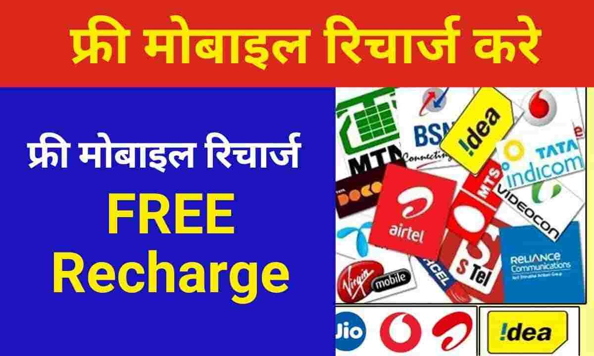 Free Recharge